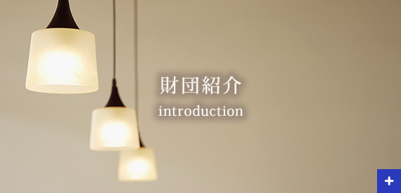 財団紹介