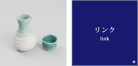 リンク