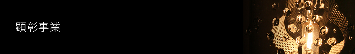 顕彰事業