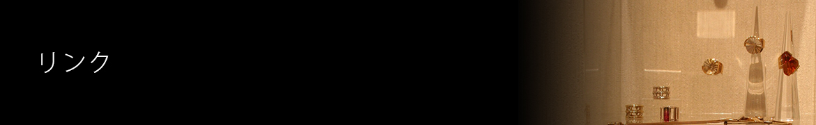 リンク
