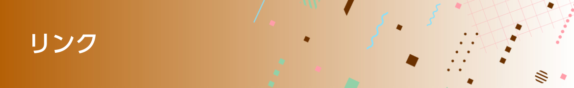 リンク